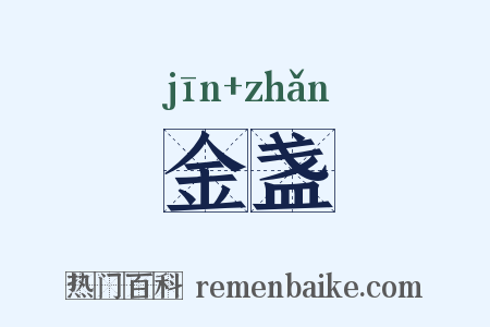 金盏是什么意思的图片